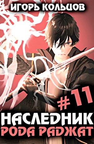 Игорь Кольцов - Наследник рода Раджат #11