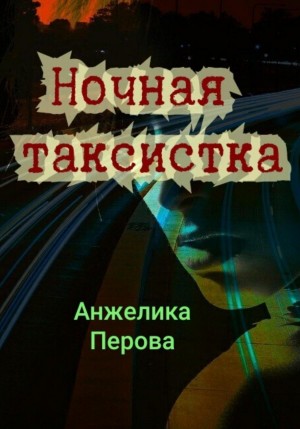 Анжелика Перова - Ночная таксистка