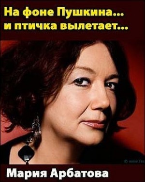 Мария Арбатова - На фоне Пушкина... и птичка вылетает...