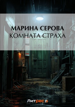 Марина Серова - Комната страха