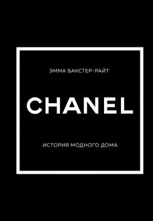 Эмма Бакстер-Райт - CHANEL. История модного дома