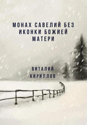 Виталий Александрович Кириллов - Монах Савелий без иконки Божией Матери