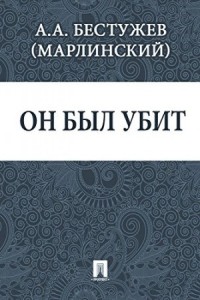 Он был убит