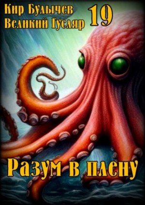 Кир Булычёв - Разум в плену