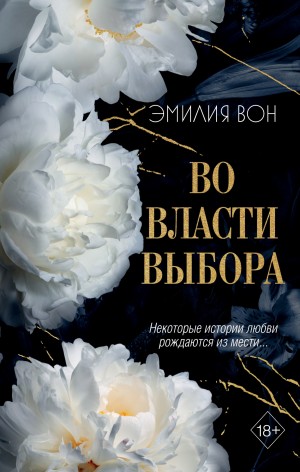 Эмилия Вон - Во власти выбора. Книга первая