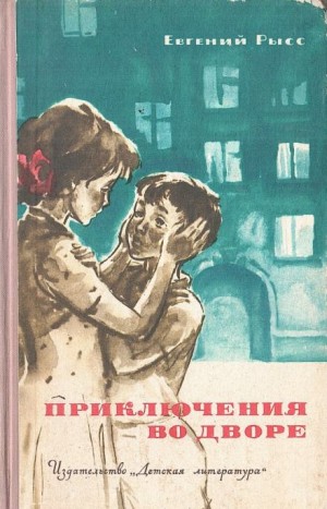 Евгений Рысс - Приключения во дворе