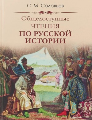 Сергей Александрович Соловьев (1944) - Публичные чтения по русской истории