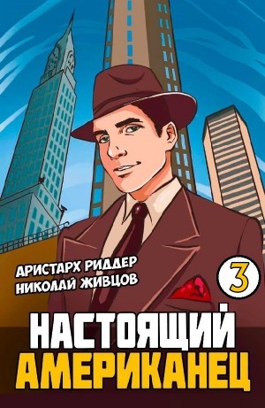 Николай Живцов, Аристарх Риддер - Настоящий американец – 3