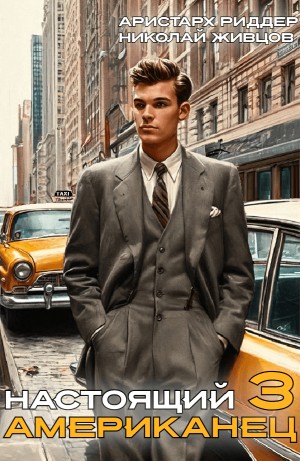 Николай Живцов, Аристарх Риддер - Настоящий американец – 3
