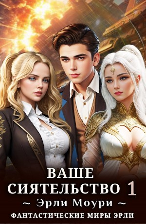 Эрли Моури - Ваше Сиятельство 1