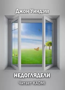 Джон Уиндем - Недоглядели