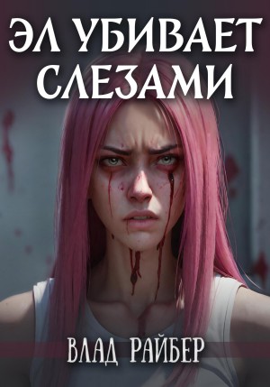 Влад Райбер - Эл убивает слезами