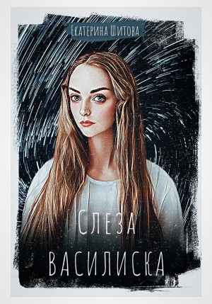 Екатерина Шитова - Слеза Василиска