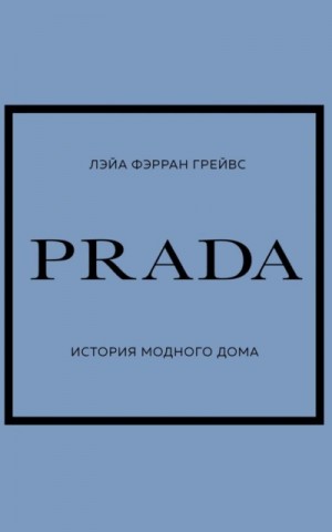 Лэйа Грейвс - PRADA. История модного дома