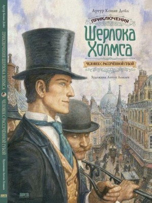Артур Конан Дойль - Шерлок Холмс: 3.06. Человек с рассеченной губой