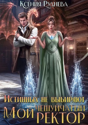 Ксения Игоревна Руднева - Истинных не выбирают