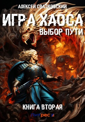 Алексей Свадковский - Выбор пути