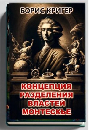 Борис Кригер,  - Концепция разделения властей Монтескье