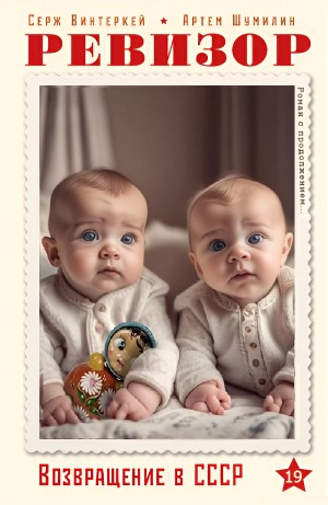 Серж Винтеркей, Артём Шумилин - Ревизор: возвращение в СССР 19