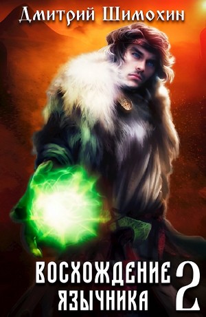 Дмитрий Шимохин - Восхождение язычника – 2