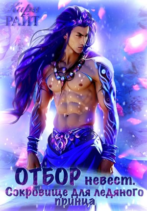 Кира Райт - Отбор невест. Сокровище для ледяного принца