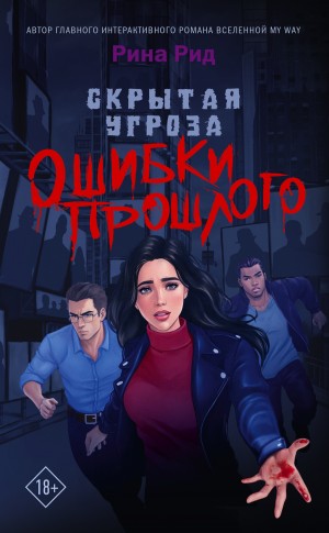 Рина Рид - Скрытая угроза. Ошибки прошлого