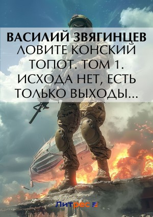 Василий Звягинцев - 14.1 Ловите конский топот. Том 1. Исхода нет, есть только выходы…