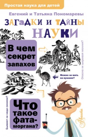 Евгений Пономарев, Татьяна Пономарева - Загадки и тайны науки