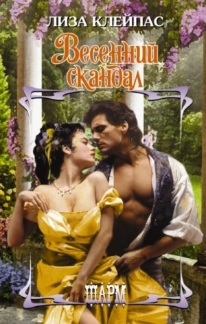 Лиза Клейпас - Желтофиоли 4. Весенний скандал