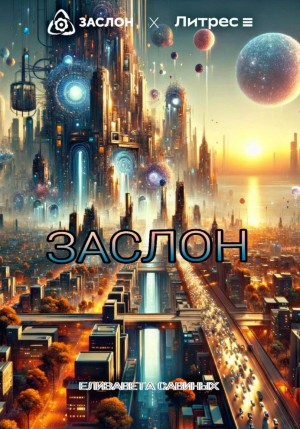 Елизавета Савиных - Заслон