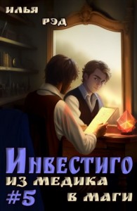 Инвестиго. Из медика в маги. Том 5