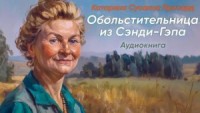 Обольстительница из Сэнди-Гэпа