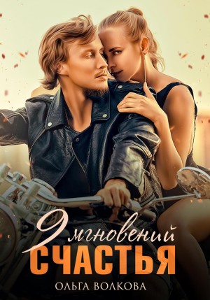 Ольга Волкова - 9 мгновений счастья