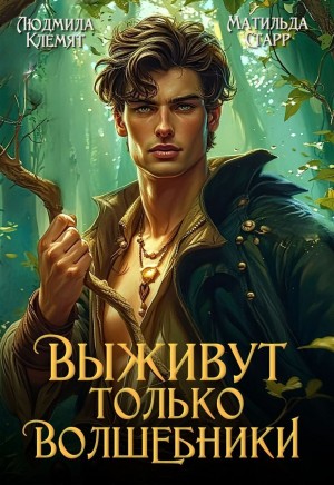 Матильда Старр - Выживут только волшебники 1.