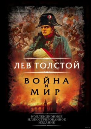 Лев Николаевич Толстой - Война и мир