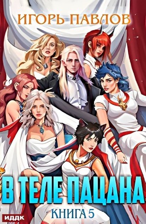 Игорь Васильевич Павлов - В теле пацана. Книга 5