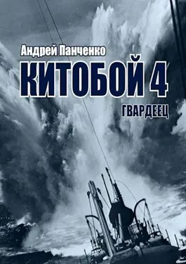 Андрей Панченко - Китобой-4. Гвардеец