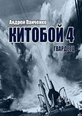 Андрей Алексеевич Панченко - Китобой 4. Гвардеец