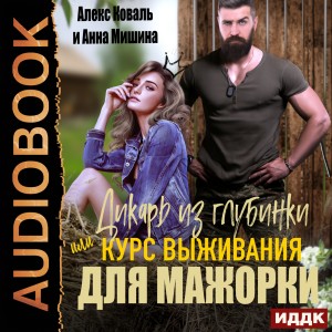 Алекс Коваль, Анна Мишина - Дикарь из глубинки или курс выживания для мажорки