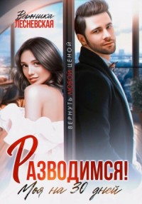 Разводимся! Моя на 30 дней