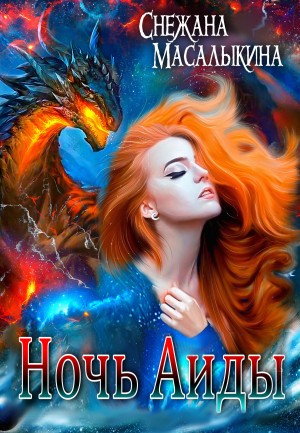 Снежана Масалыкина - Ночь Аиды