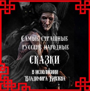 Фольклор - Самые страшные русские народные сказки