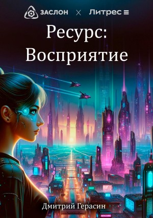 Дмитрий Герасин - Ресурс: Восприятие