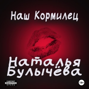 Наталья Булычева - Наш кормилец