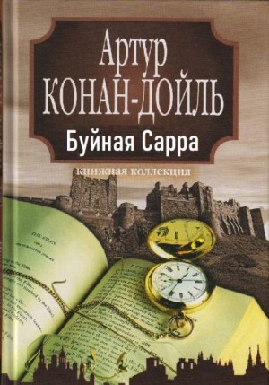 Артур Конан Дойль - Буйная Сарра