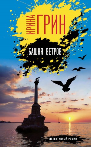 Ирина Грин - Башня ветров