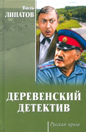 Виль Липатов - Анискин и Ботичелли. Киноповесть