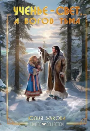 Юлия Жукова - Ученье - свет, а богов тьма