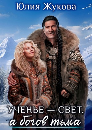 Юлия Жукова - Ученье - свет, а богов тьма