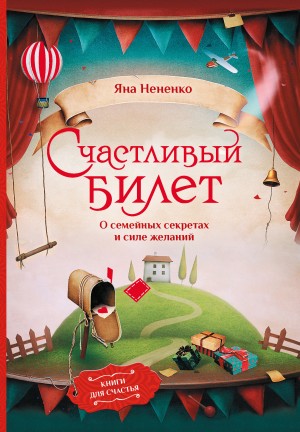 Яна Нененко - Счастливый билет. О семейных секретах и силе желаний